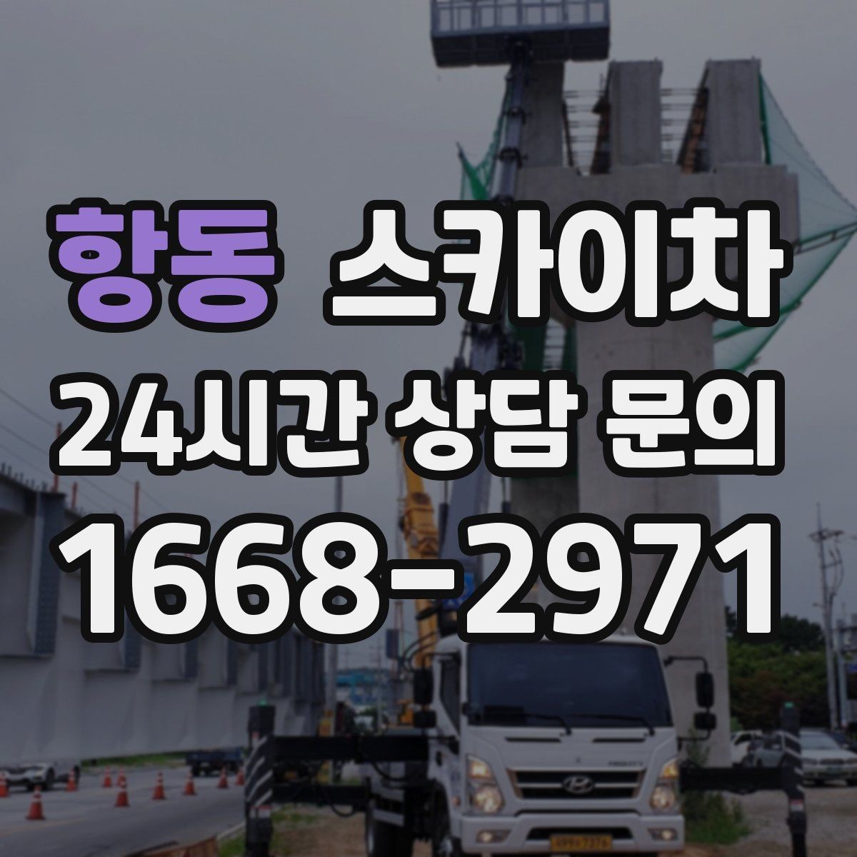 항동 스카이차 고소 조명 배선 작업이 필요할 때