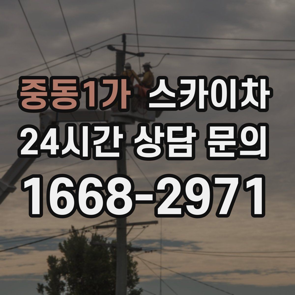 중동1가 스카이차 크리스마스 조명 설치를 안전하게