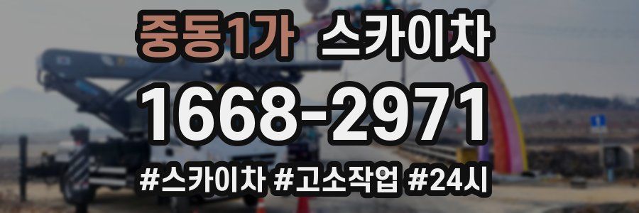 중동1가 스카이차