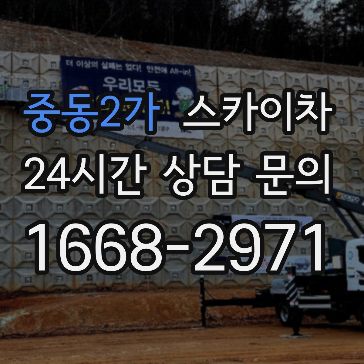 중동2가 스카이차 현수막 설치를 깔끔하게 하는 방법