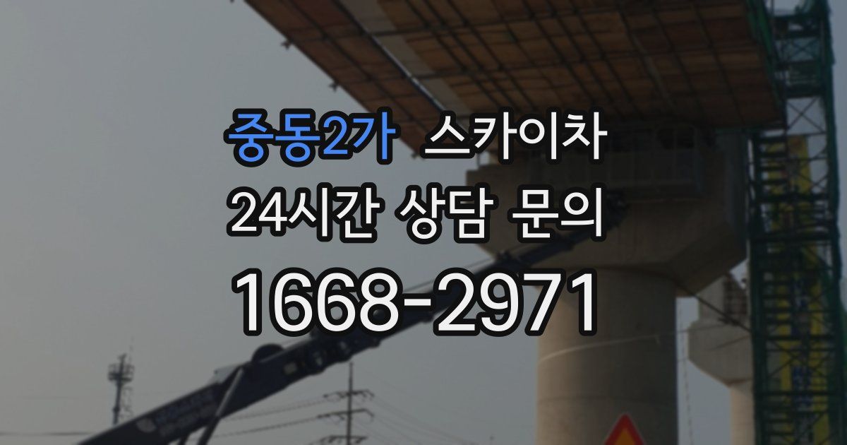 중동2가 스카이차