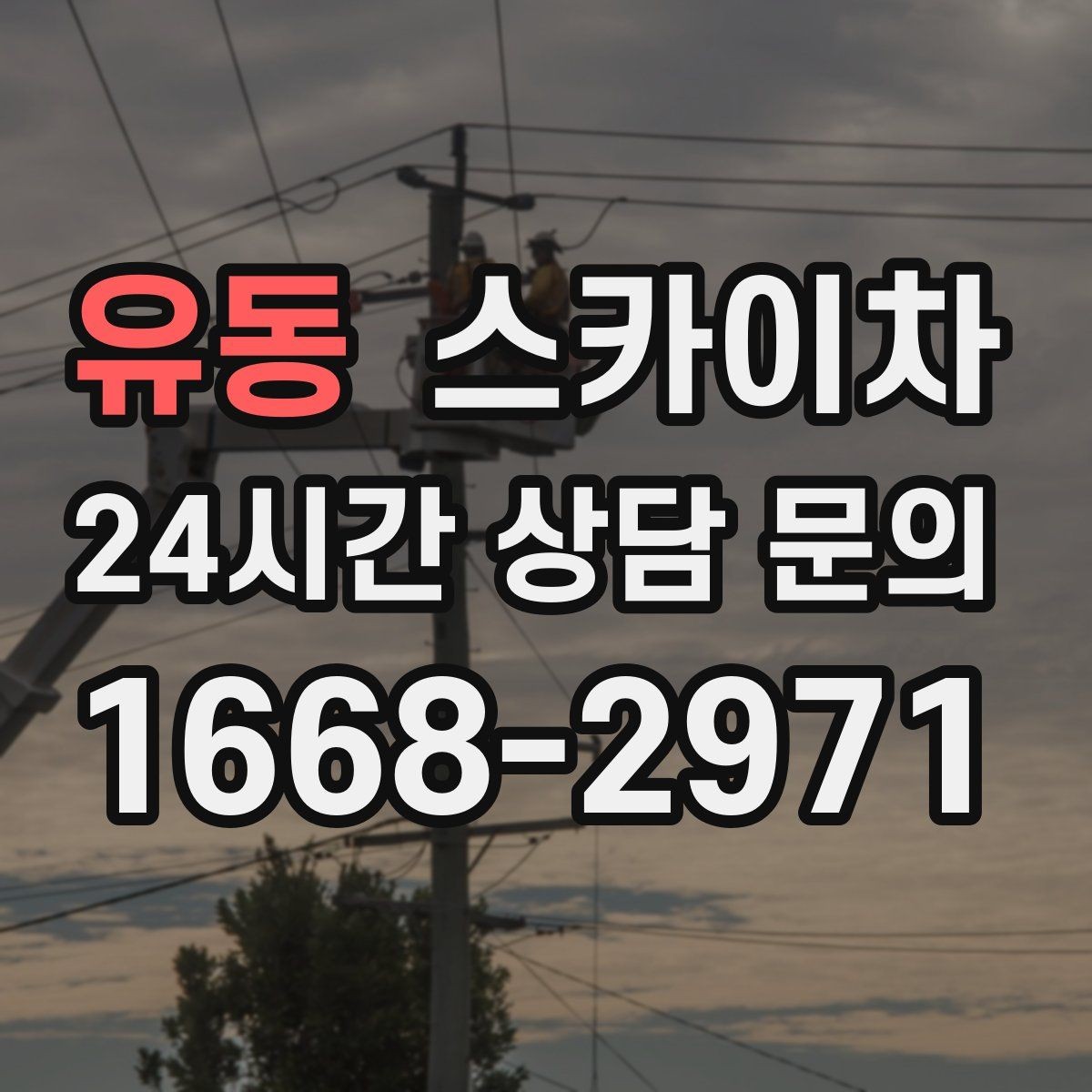 유동 스카이차 간단 작업도 장비가 필요한 이유