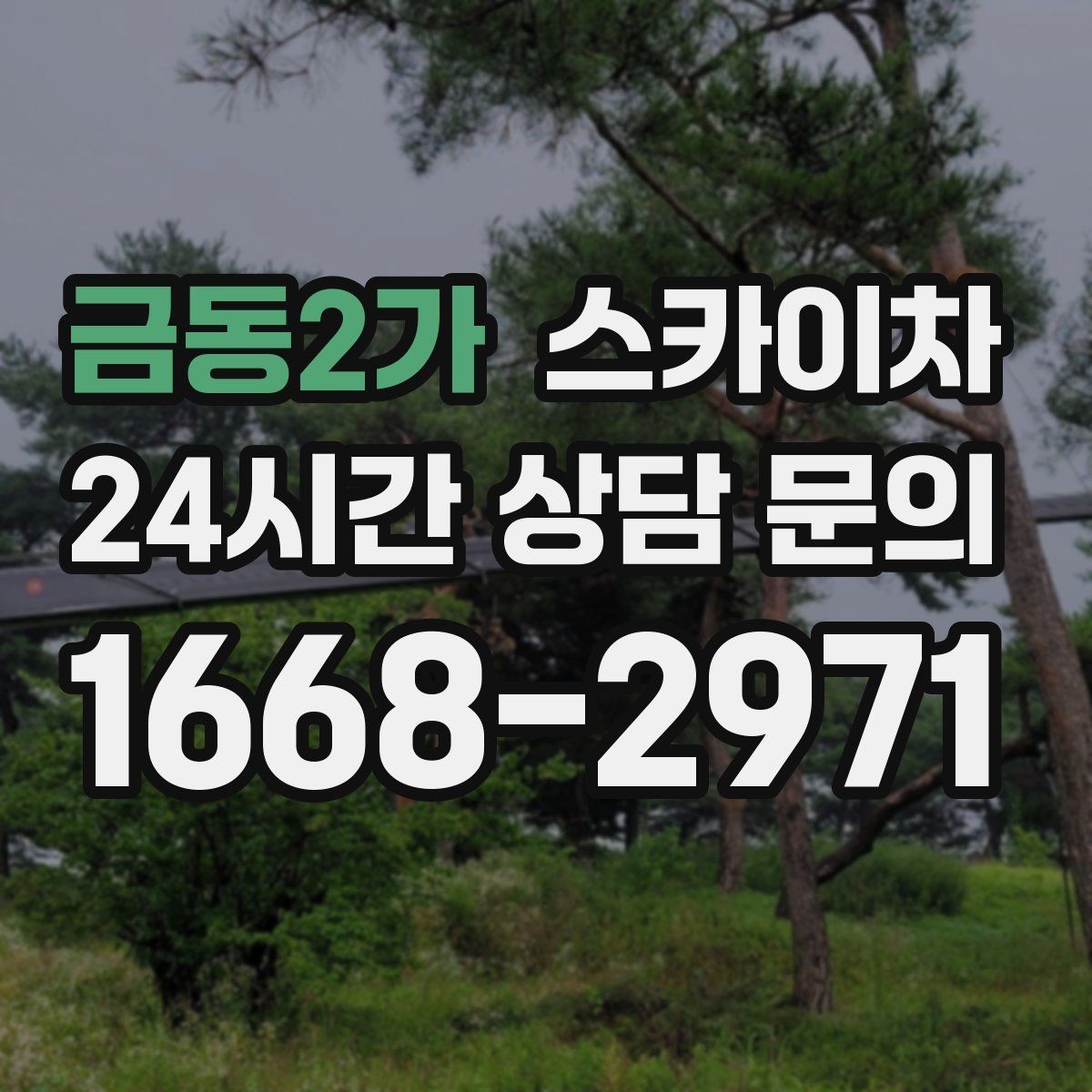 금동2가 스카이차 물탱크 주변 배관 고정 작업