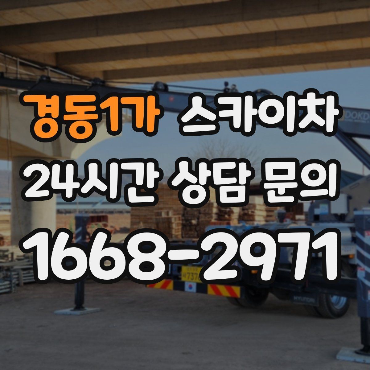 경동1가 스카이차 정기 점검으로 고소 작업을 줄이는 방법