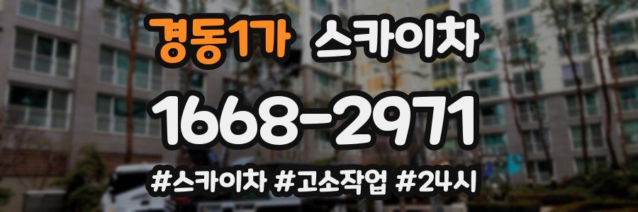 경동1가 스카이차