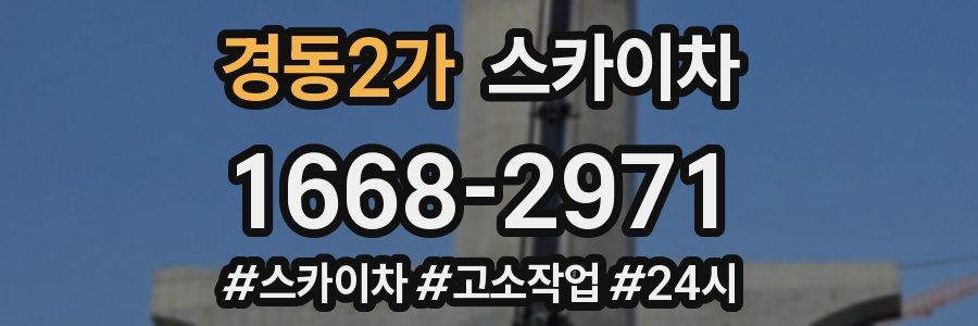 경동2가 스카이차