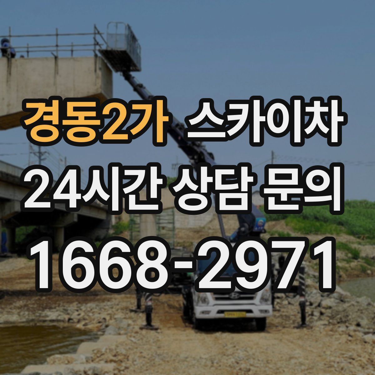 경동2가 스카이차