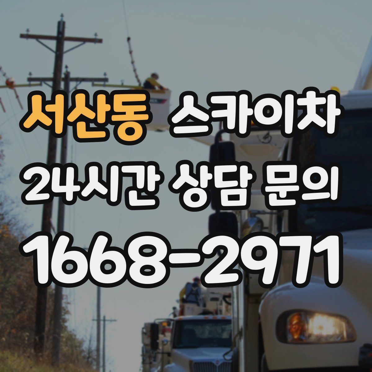 서산동 스카이차