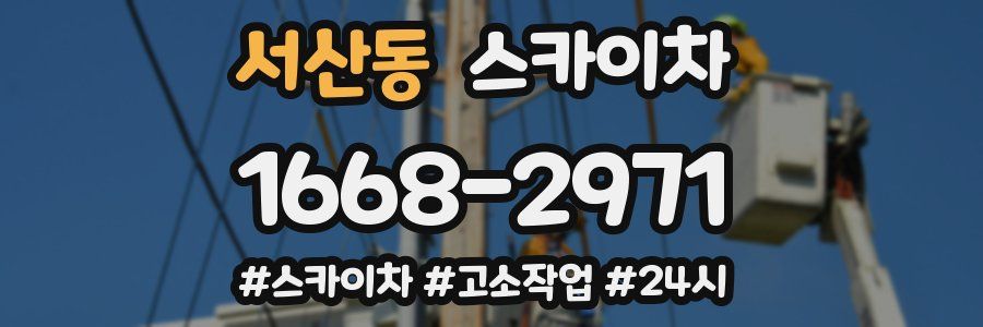 서산동 스카이차