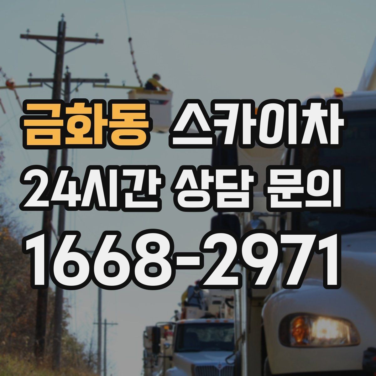 금화동 스카이차 외벽 판넬 이음부 보수 작업 요령