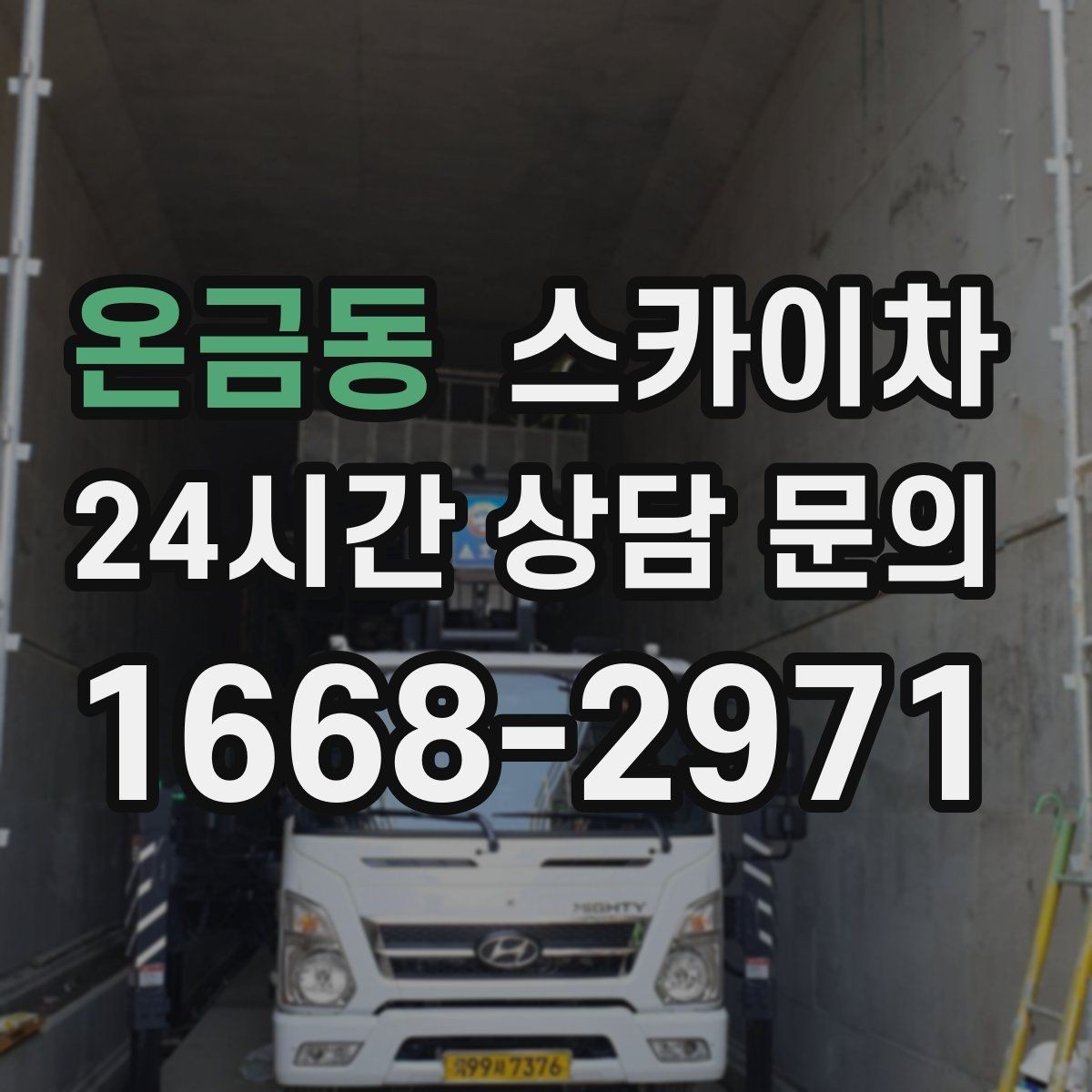 온금동 스카이차 외벽 철제 난간 보수 작업 진행