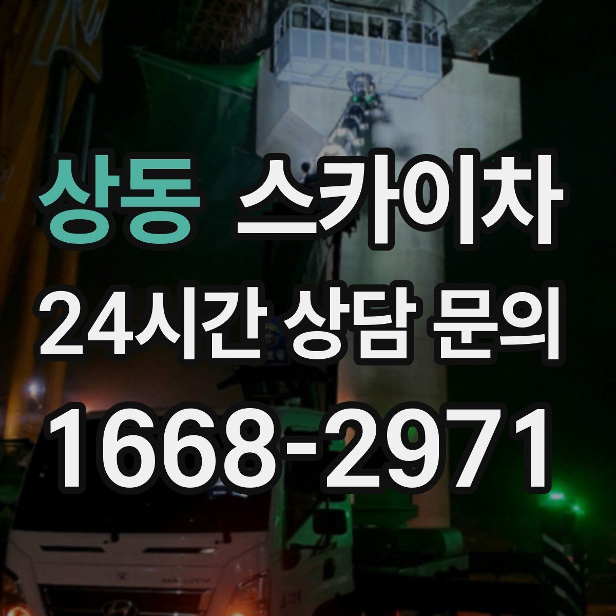 상동 스카이차 간판 재설치 전 위치 재확인 팁