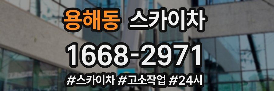 용해동 스카이차