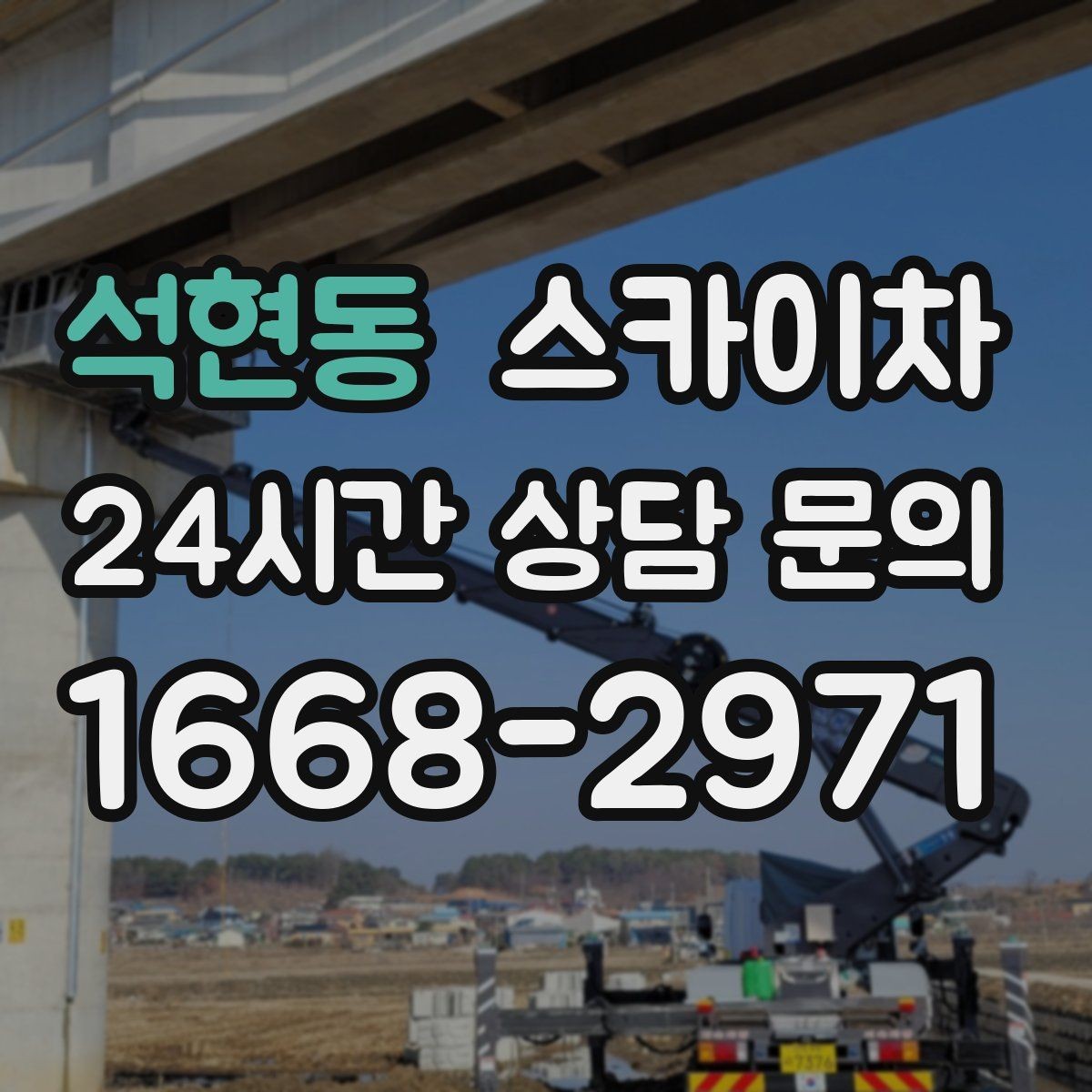 석현동 스카이차 통신선 정리 작업을 고소에서 진행하기