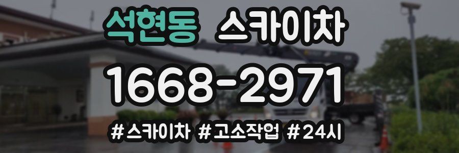 석현동 스카이차