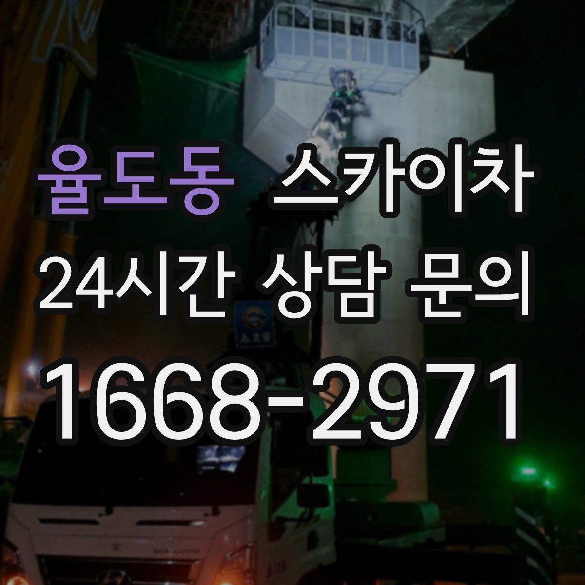 율도동 스카이차 고소 작업에 적합한 현장 사례 모음