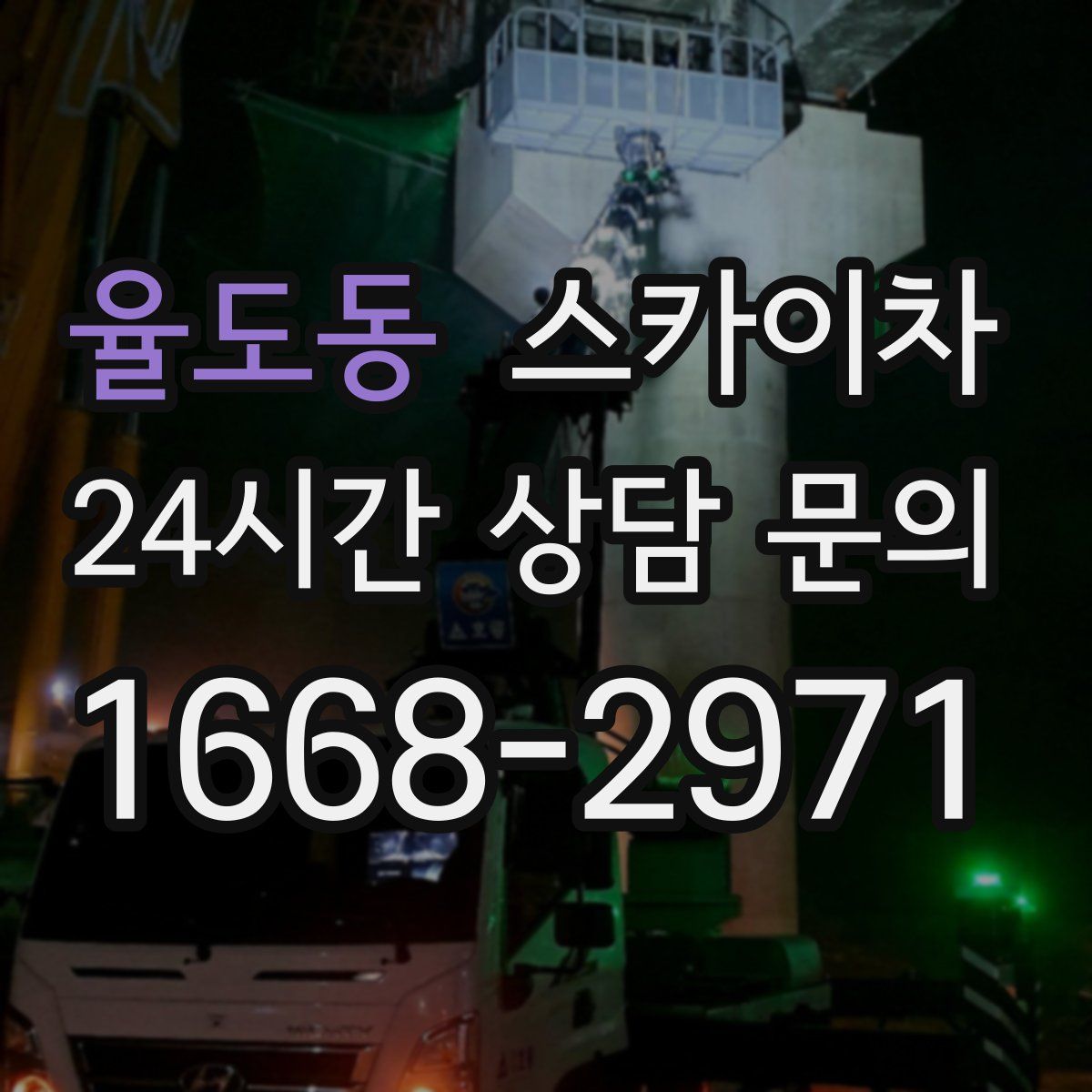 율도동 스카이차