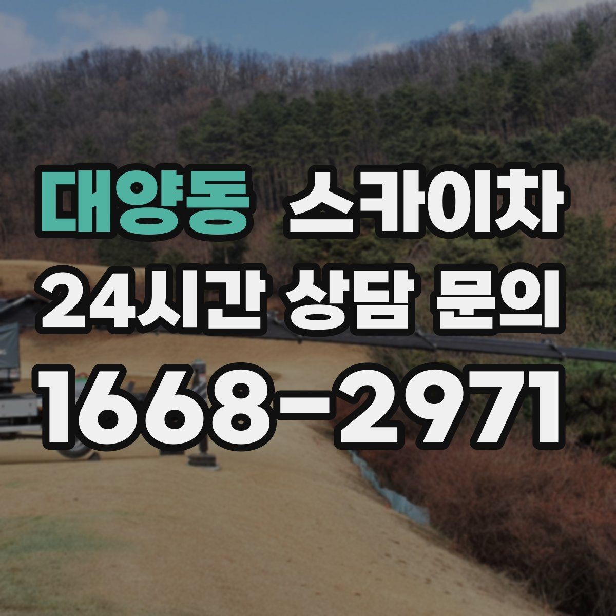 대양동 스카이차 간판 고정 볼트 풀림 점검 진행