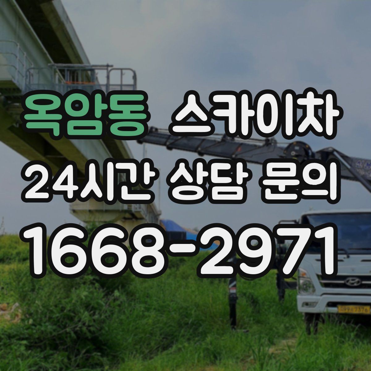 옥암동 스카이차 비 오는 날 작업 판단 기준 정리