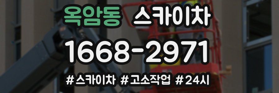 옥암동 스카이차