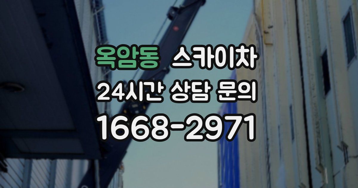 옥암동 스카이차