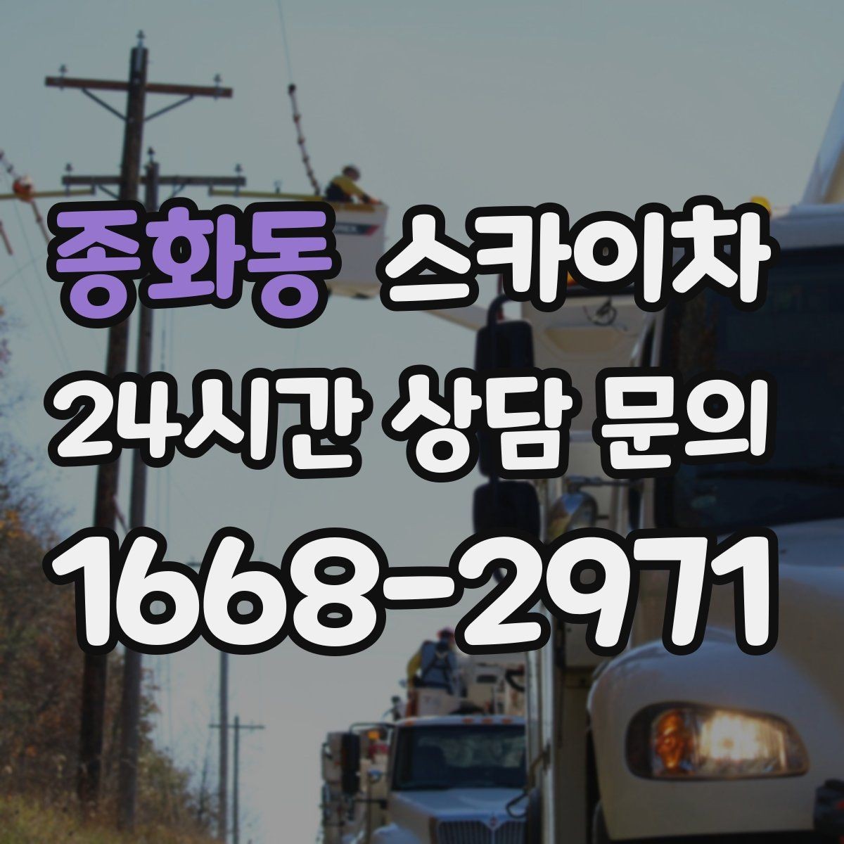 종화동 스카이차 4층 이상 외벽 작업 전 점검사항