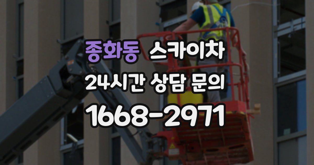 종화동 스카이차