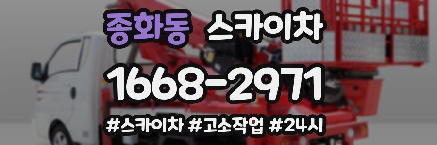 종화동 스카이차