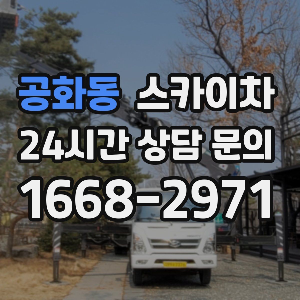 공화동 스카이차 외벽 타일 보수 작업 전 확인사항