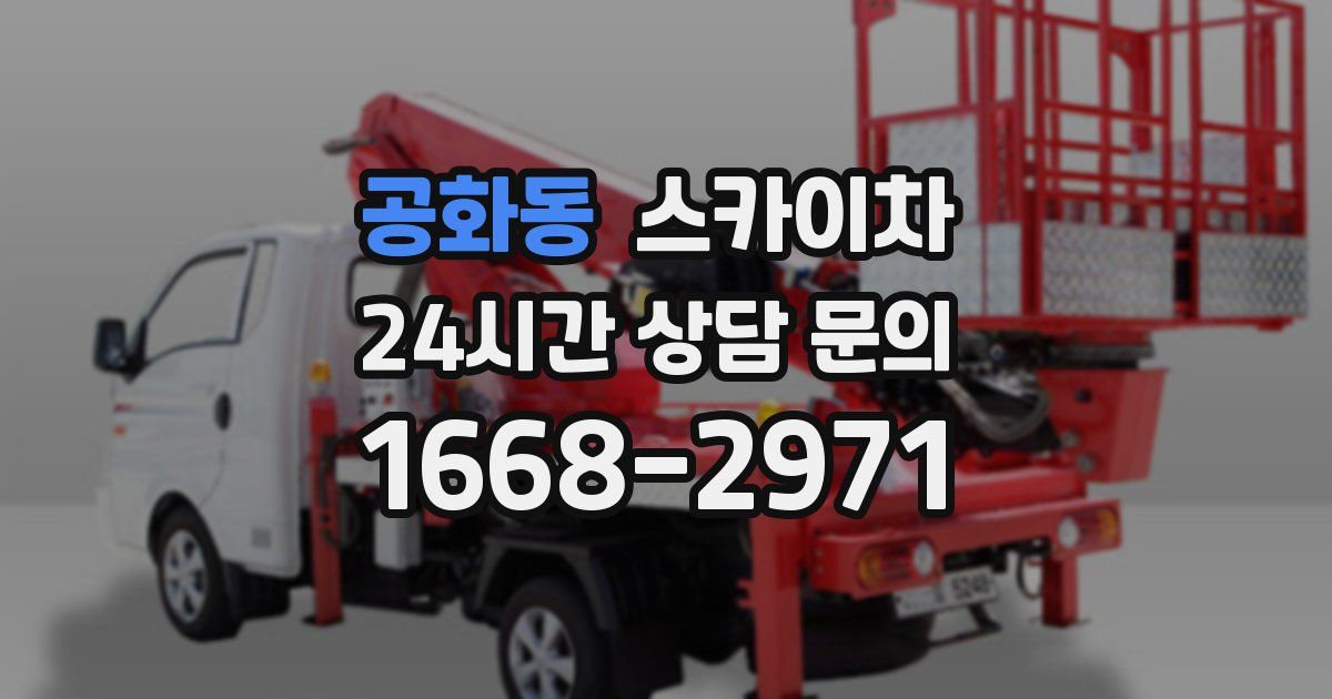 공화동 스카이차