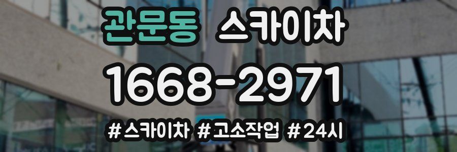 관문동 스카이차