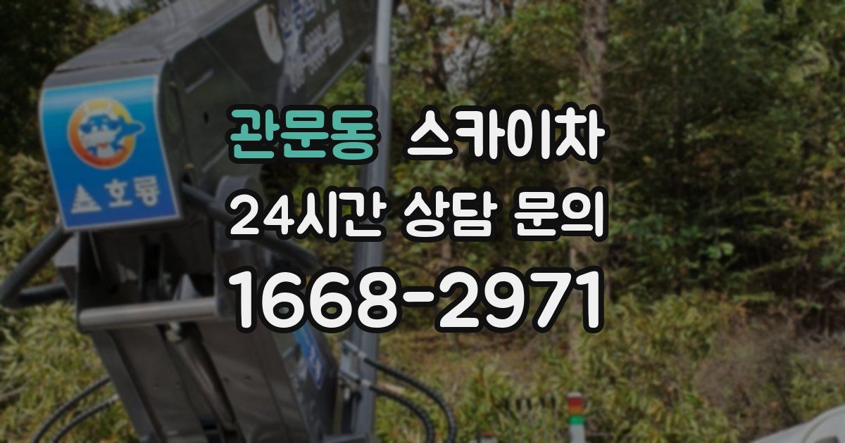 관문동 스카이차