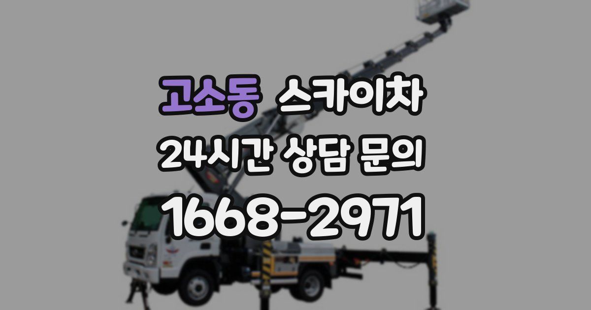 고소동 스카이차