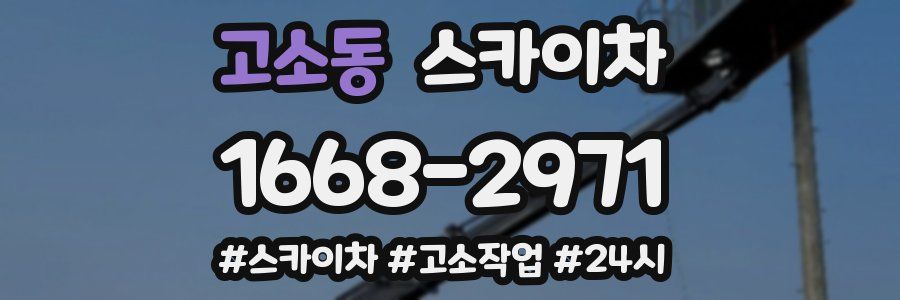 고소동 스카이차