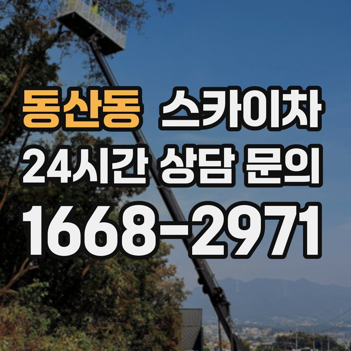 동산동 스카이차 통신선 정리 작업을 고소에서 진행하기