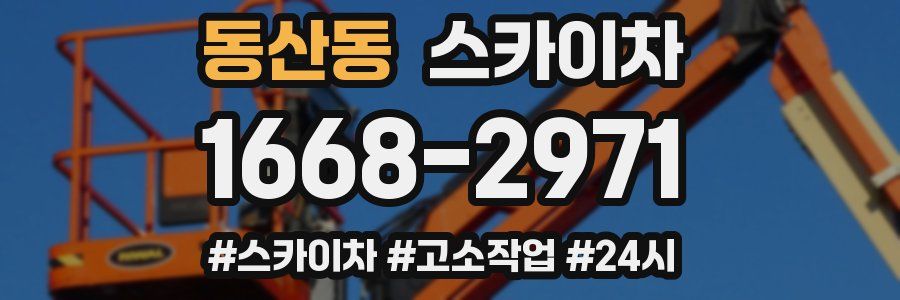 동산동 스카이차