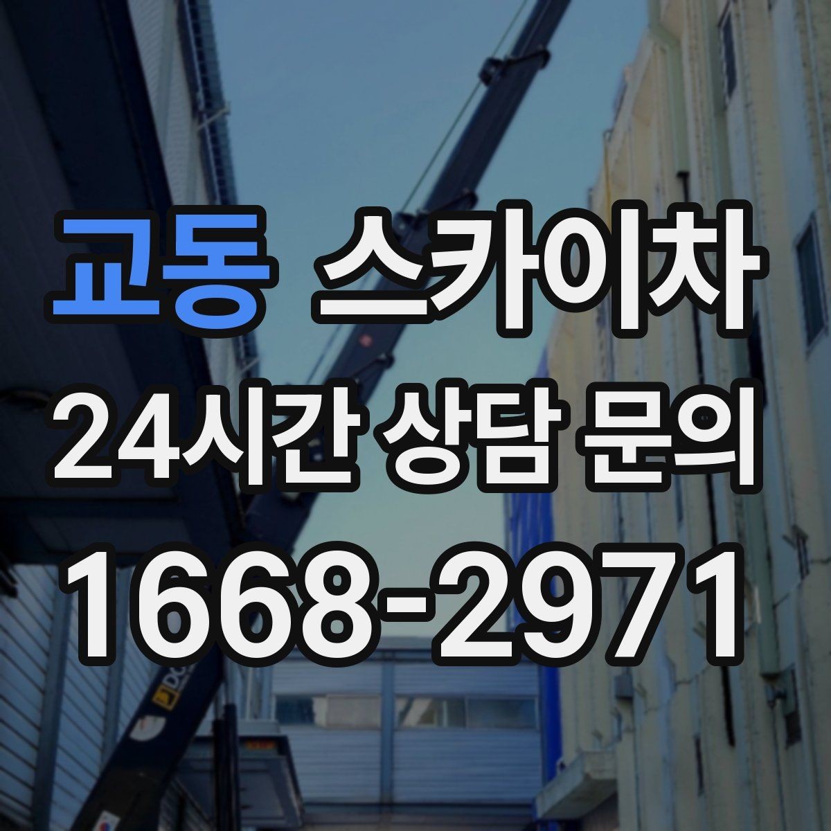 교동 스카이차 물류센터 외벽 작업 안전하게 진행
