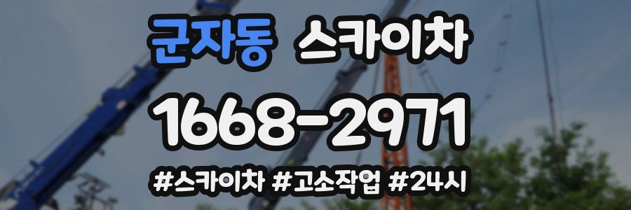 군자동 스카이차