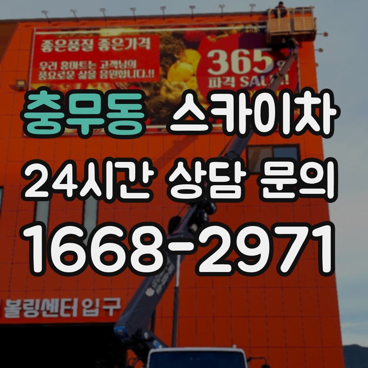 충무동 스카이차 장비 배치와 작업 범위 확인 방법