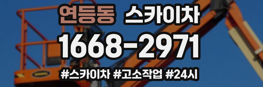 연등동 스카이차