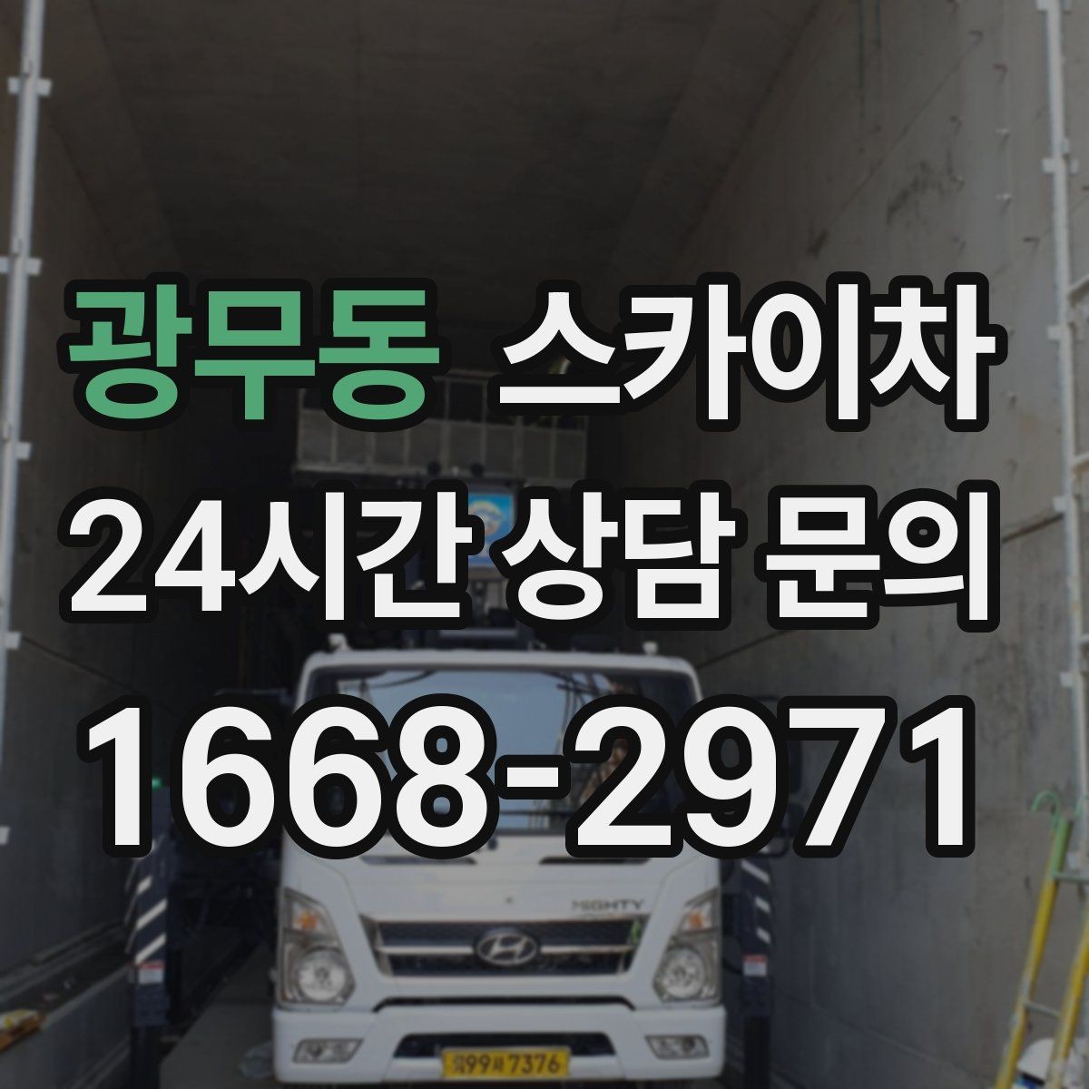 광무동 스카이차 전광판 점검과 보수 작업 진행