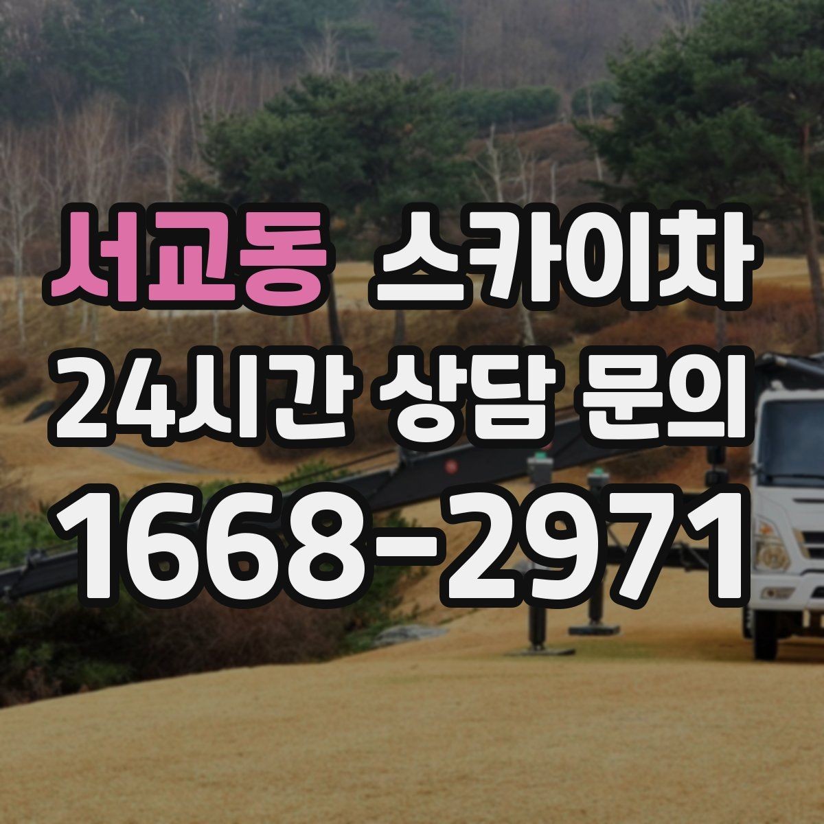 서교동 스카이차 외부 전기 배선 정리로 안전 확보