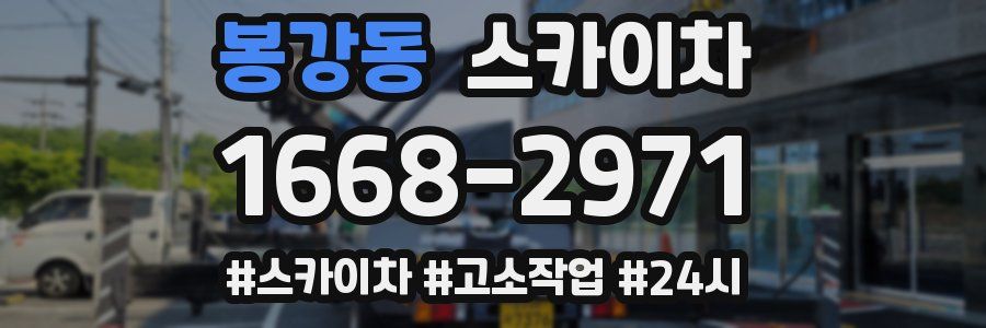 봉강동 스카이차