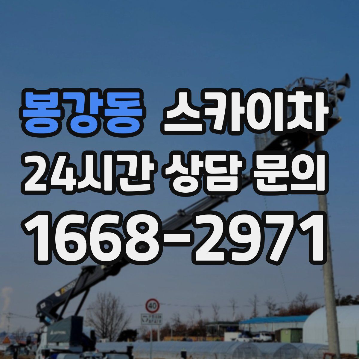 봉강동 스카이차