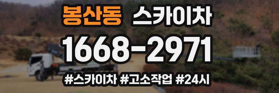 봉산동 스카이차