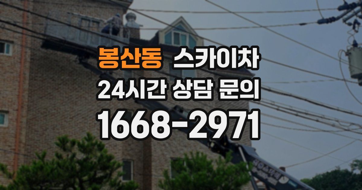 봉산동 스카이차