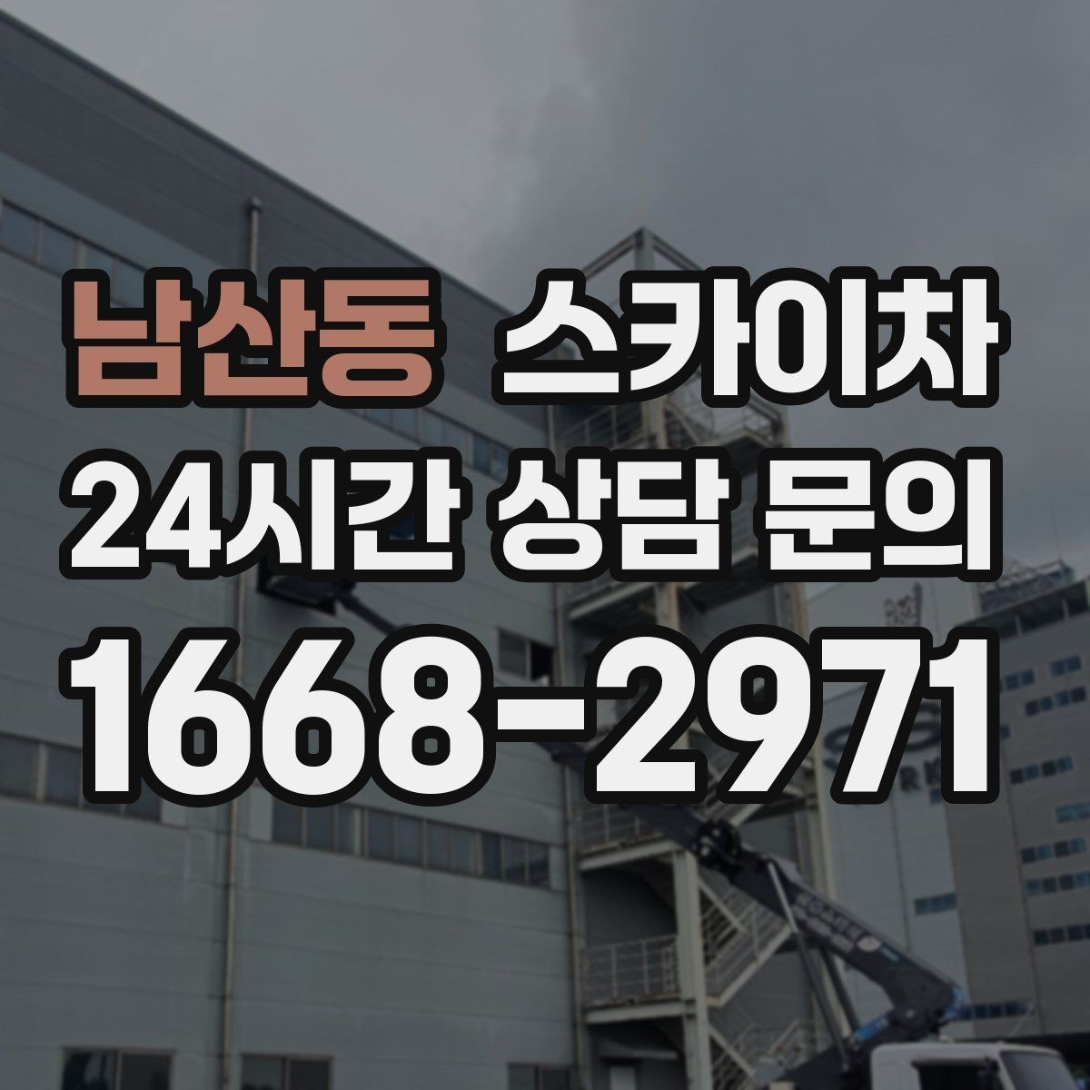 남산동 스카이차 유리창 청소 작업을 효율적으로 하는 방법