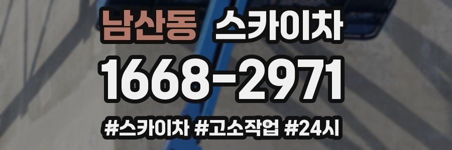 남산동 스카이차