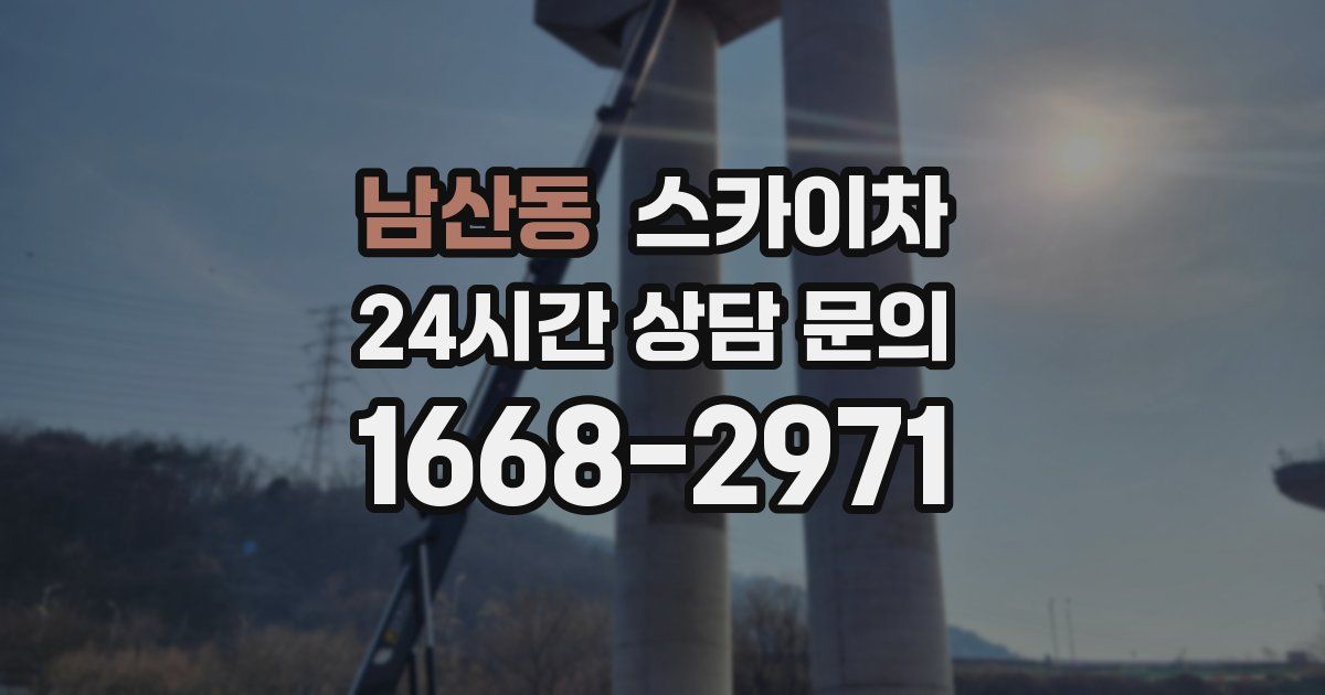 남산동 스카이차