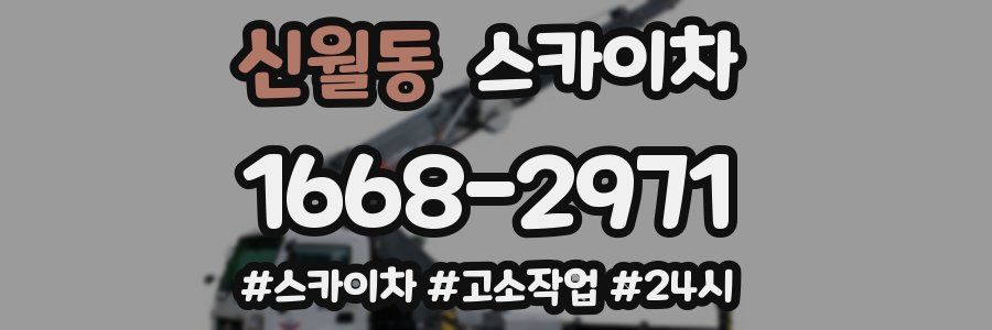 신월동 스카이차